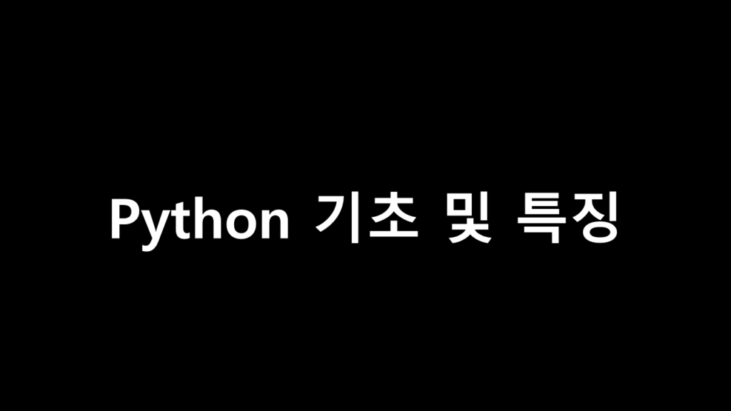 python 파이썬 기초 및 특징